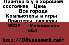 Принтер б.у в хорошем состояние › Цена ­ 6 000 - Все города Компьютеры и игры » Принтеры, сканеры, МФУ   . Ивановская обл.